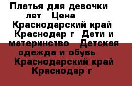 Платья для девочки 7-9лет › Цена ­ 600 - Краснодарский край, Краснодар г. Дети и материнство » Детская одежда и обувь   . Краснодарский край,Краснодар г.